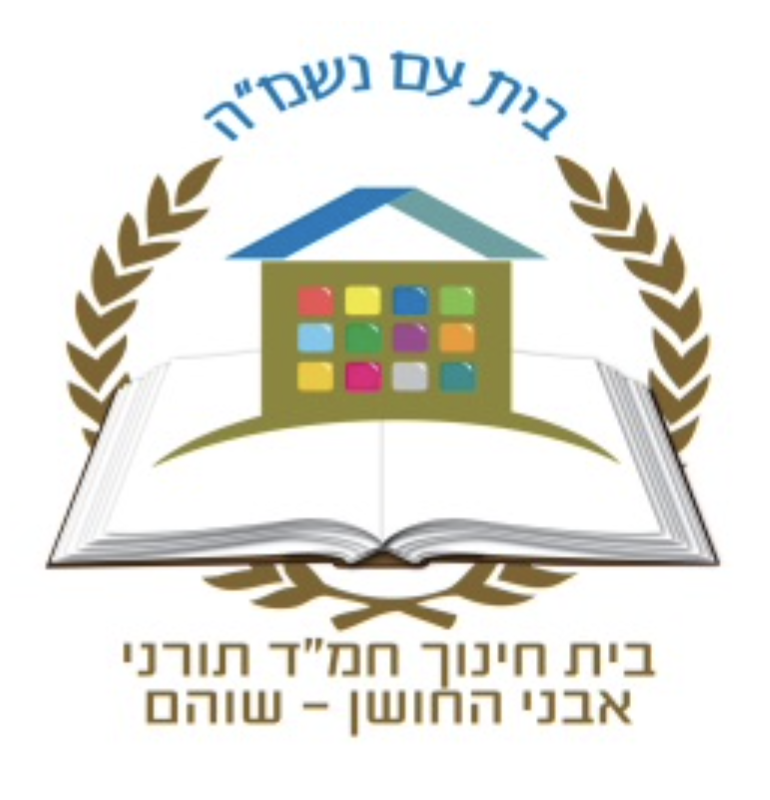 לוגו בית חינוך אבני החושן שוהם