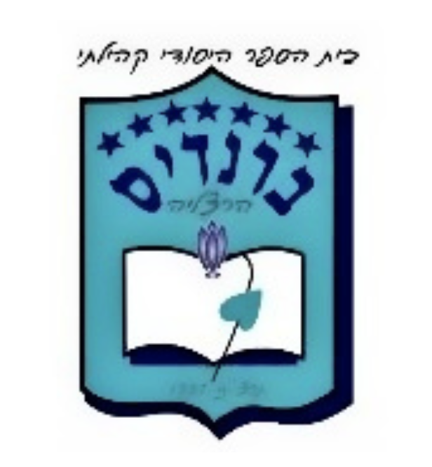 לוגו בית ספר ברנדיס הרצליה